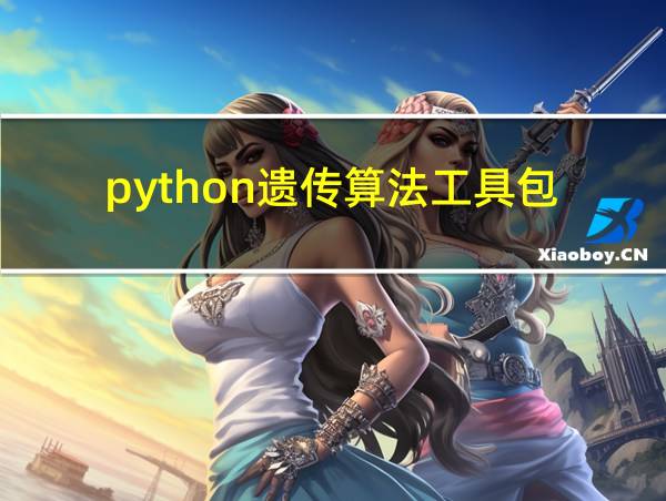 python遗传算法工具包的相关图片