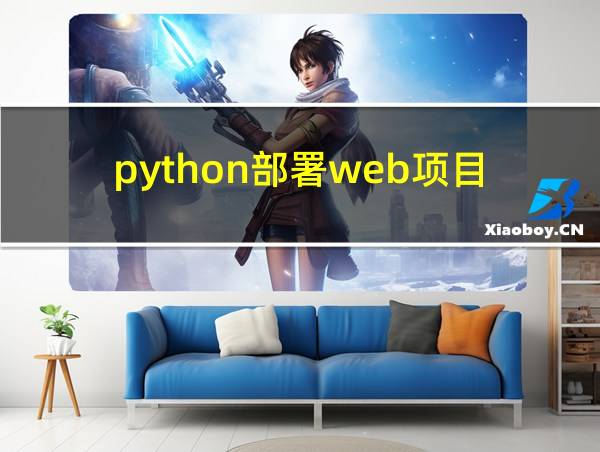 python部署web项目的相关图片