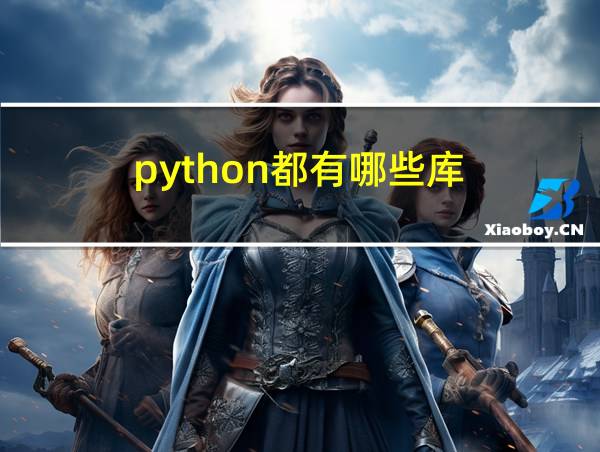 python都有哪些库的相关图片