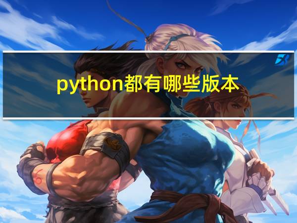 python都有哪些版本的相关图片