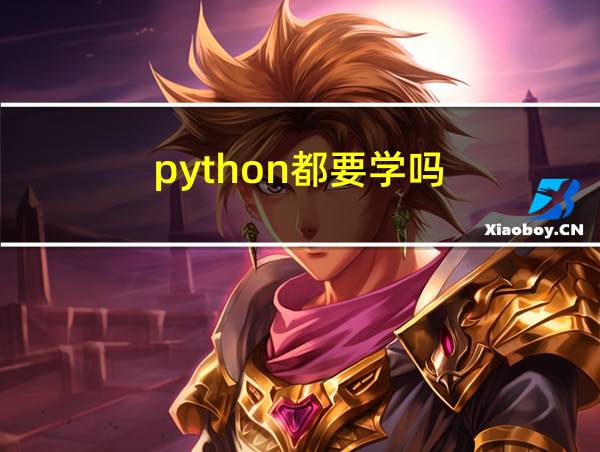 python都要学吗的相关图片