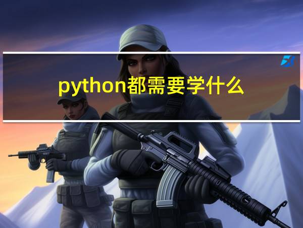 python都需要学什么的相关图片