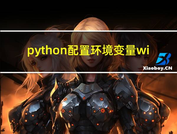 python配置环境变量win11的相关图片