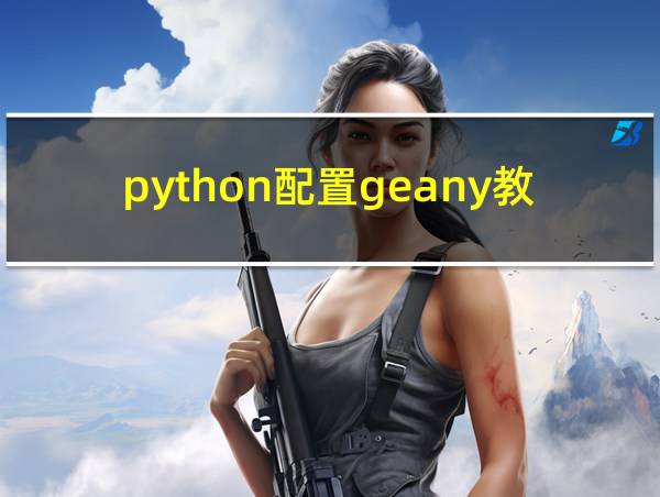 python配置geany教程的相关图片