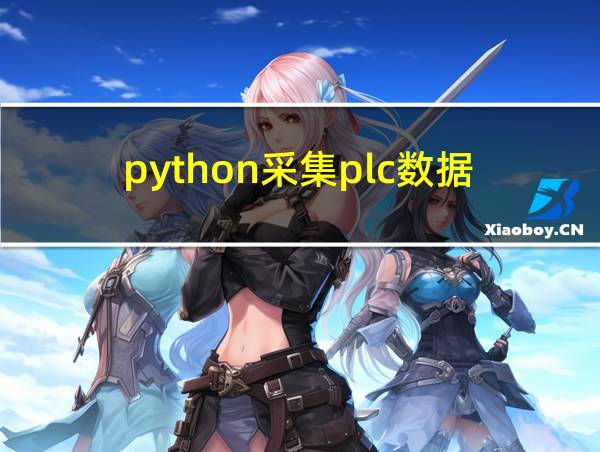 python采集plc数据的相关图片