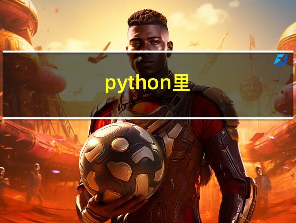 python里//代表什么的相关图片