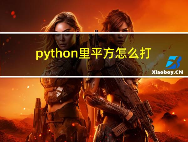 python里平方怎么打的相关图片