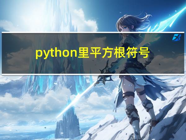 python里平方根符号的相关图片