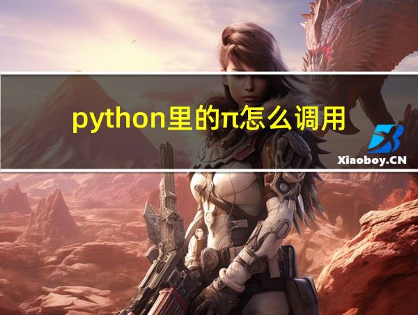 python里的π怎么调用的相关图片