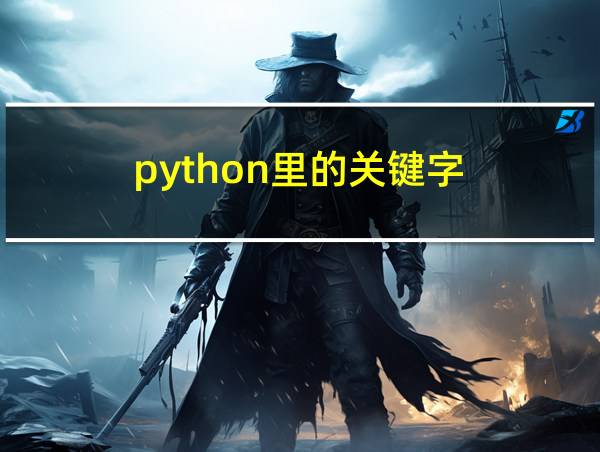 python里的关键字的相关图片