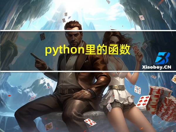 python里的函数的相关图片