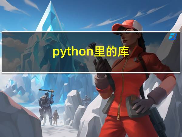 python里的库的相关图片