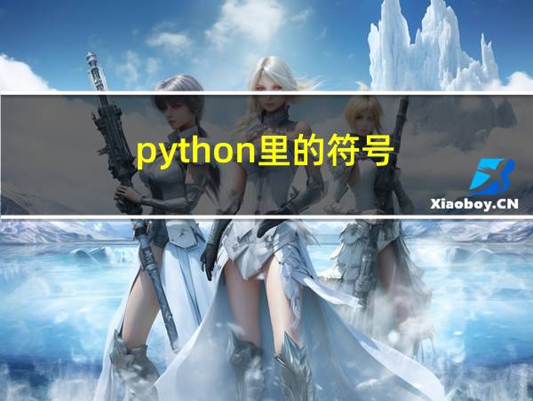 python里的符号的相关图片