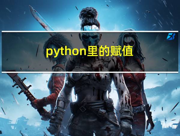 python里的赋值的相关图片