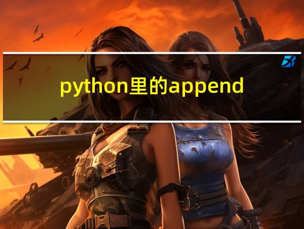 python里的append函数的相关图片