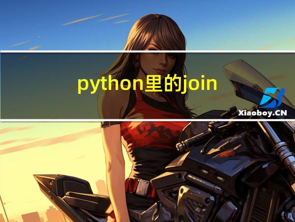 python里的join(列表)的相关图片