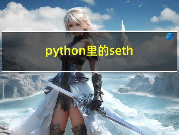 python里的seth的相关图片