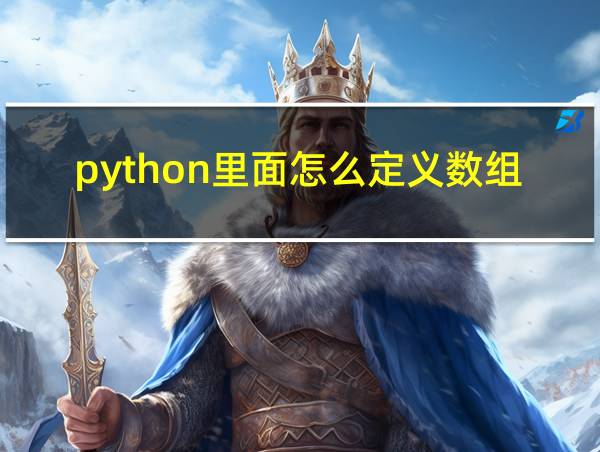 python里面怎么定义数组的相关图片