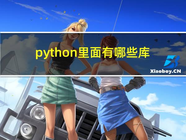 python里面有哪些库的相关图片