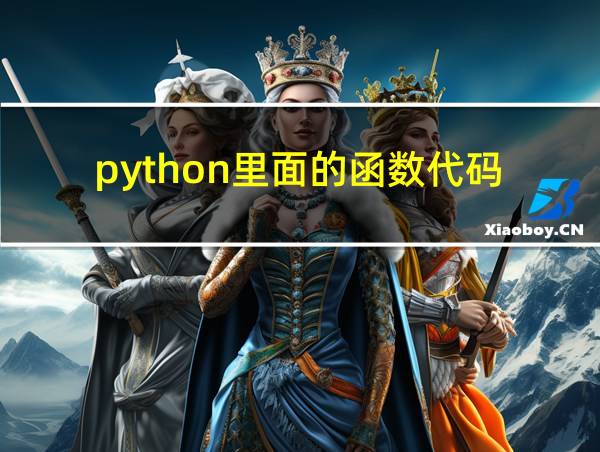 python里面的函数代码的相关图片