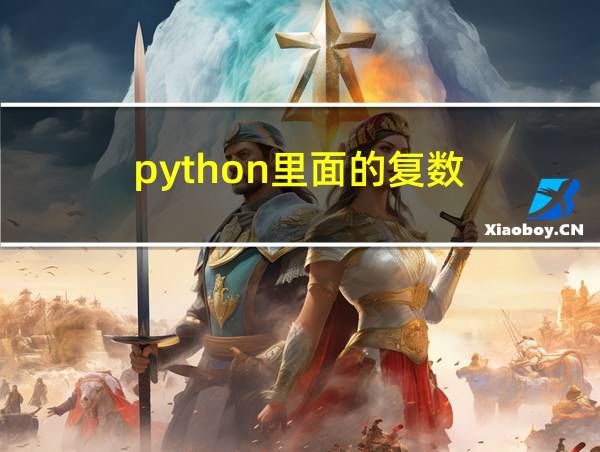 python里面的复数的相关图片