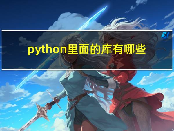 python里面的库有哪些的相关图片