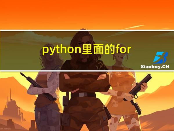 python里面的for:语句的相关图片