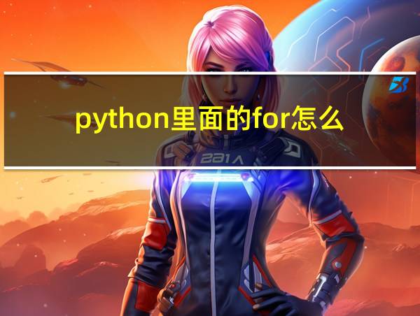 python里面的for怎么用的相关图片