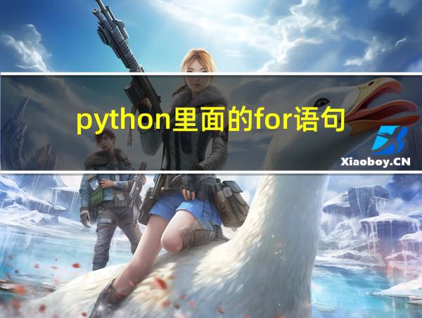 python里面的for语句的相关图片