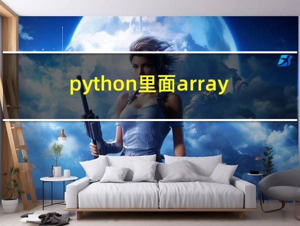 python里面array的相关图片