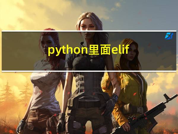 python里面elif的相关图片