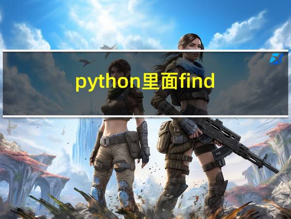 python里面find的相关图片