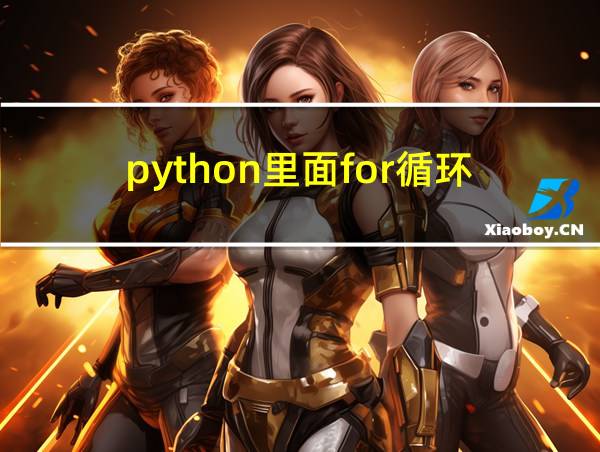 python里面for循环的相关图片