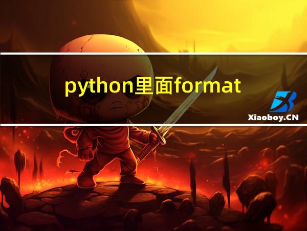 python里面format有什么用法的相关图片