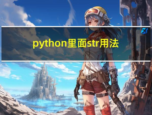 python里面str用法的相关图片