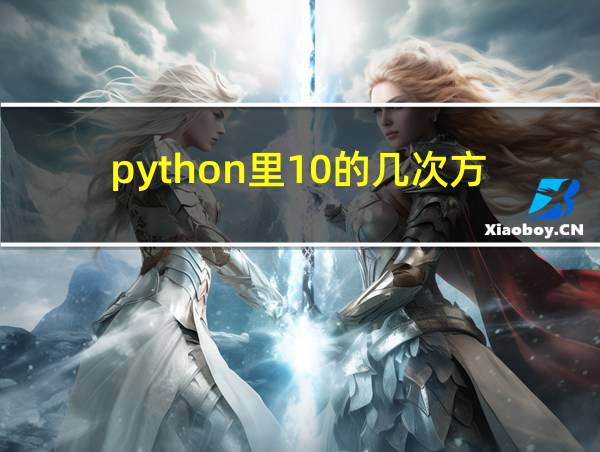 python里10的几次方的相关图片