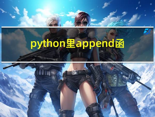 python里append函数用法的相关图片