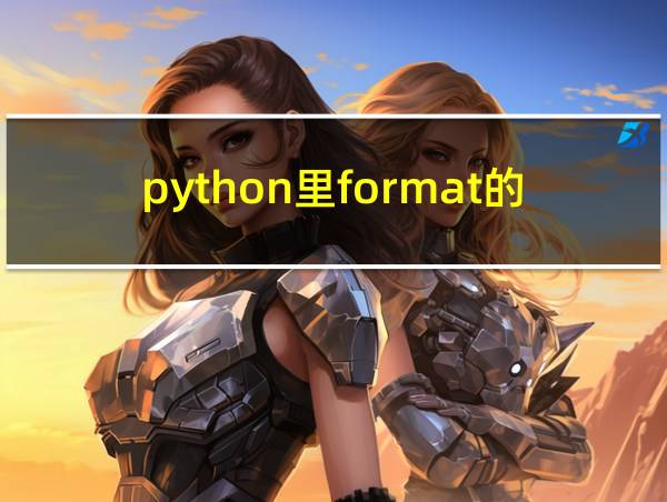 python里format的用法{0:b}的相关图片