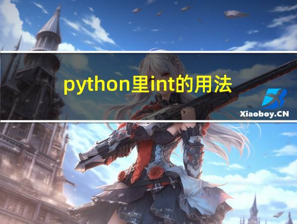 python里int的用法的相关图片