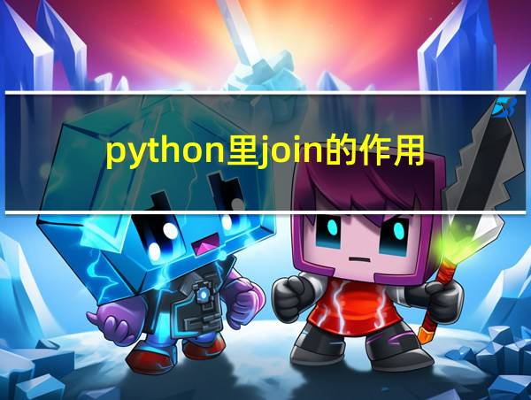 python里join的作用的相关图片