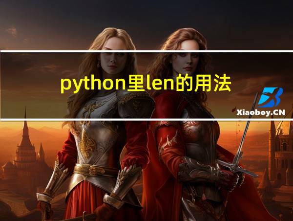 python里len的用法的相关图片