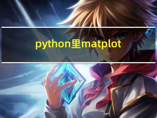 python里matplotlib模块的相关图片