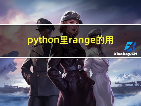 python里range的用法的相关图片