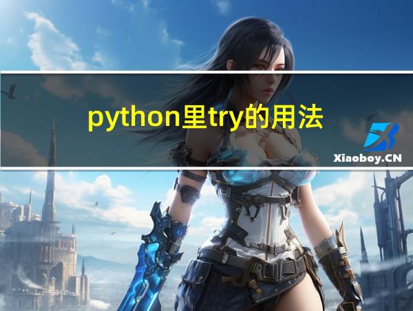 python里try的用法的相关图片