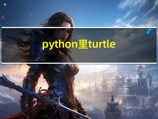 python里turtle.seth的相关图片