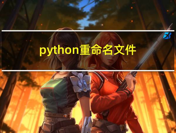 python重命名文件的相关图片