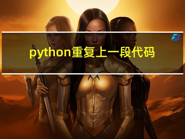 python重复上一段代码的相关图片