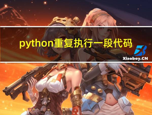 python重复执行一段代码的相关图片