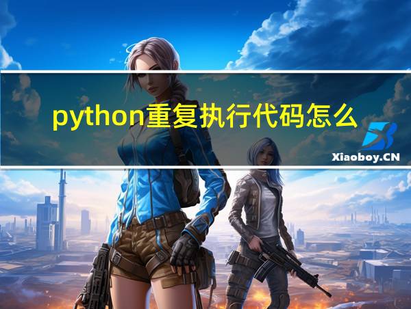 python重复执行代码怎么写的相关图片