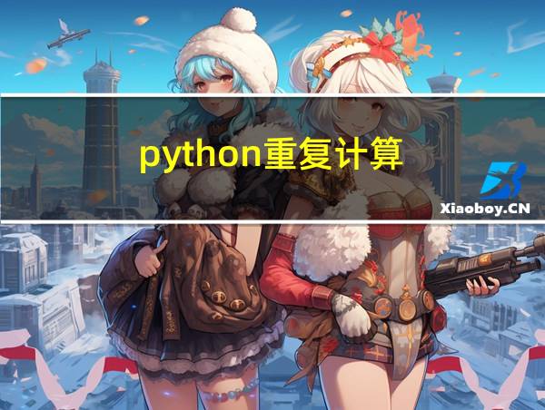 python重复计算的相关图片